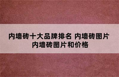 内墙砖十大品牌排名 内墙砖图片 内墙砖图片和价格